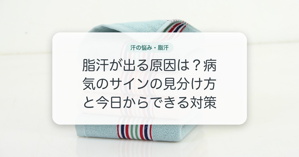 脂汗が出る原因は?病気のサインの見分け方と今日からできる対策