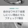 自分はワキガ？自覚しにくい理由とセルフチェック7項目