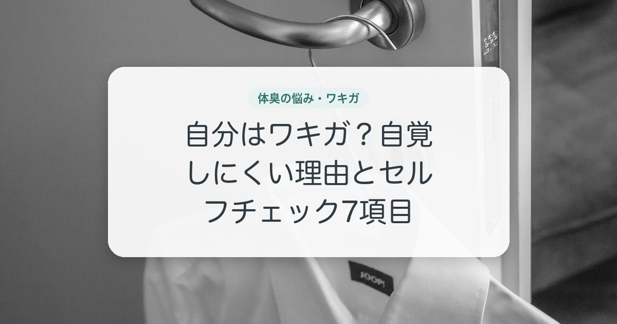 自分はワキガ？自覚しにくい理由とセルフチェック7項目