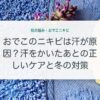 おでこのニキビは汗が原因？汗をかいたあとの正しいケアと冬の対策