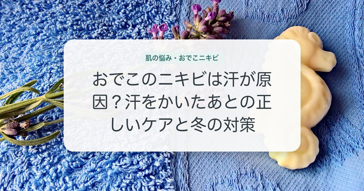 おでこのニキビは汗が原因？汗をかいたあとの正しいケアと冬の対策
