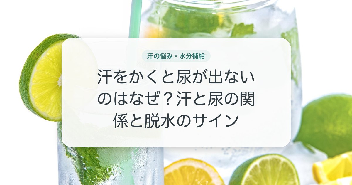 汗をかくと尿が出ないのはなぜ？汗と尿の関係と脱水のサイン