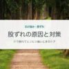 股ずれの原因と対策