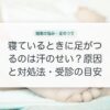 寝ているときに足がつるのは汗のせい？原因と対処法・受診の目安