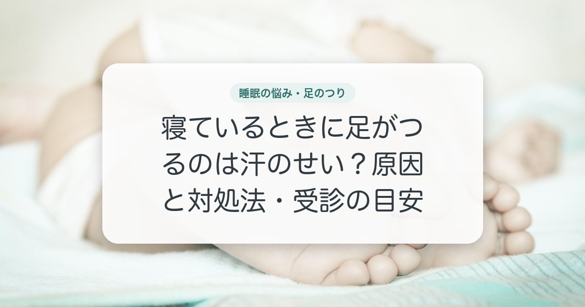 寝ているときに足がつるのは汗のせい？原因と対処法・受診の目安