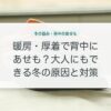 暖房・厚着で背中にあせも？大人にもできる冬の原因と対策