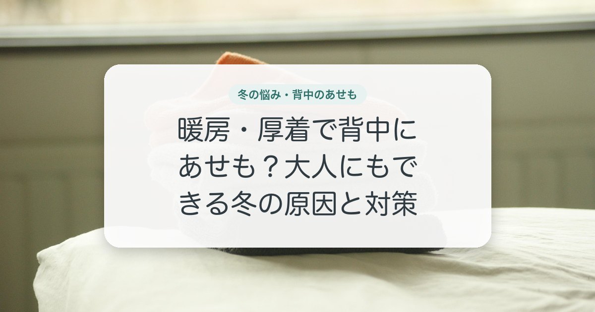 暖房・厚着で背中にあせも？大人にもできる冬の原因と対策