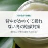 背中がかゆくて眠れない冬の乾燥対策