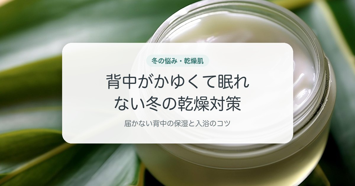 背中がかゆくて眠れない冬の乾燥対策