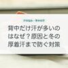 背中だけ汗が多いのはなぜ？原因と冬の厚着汗まで防ぐ対策