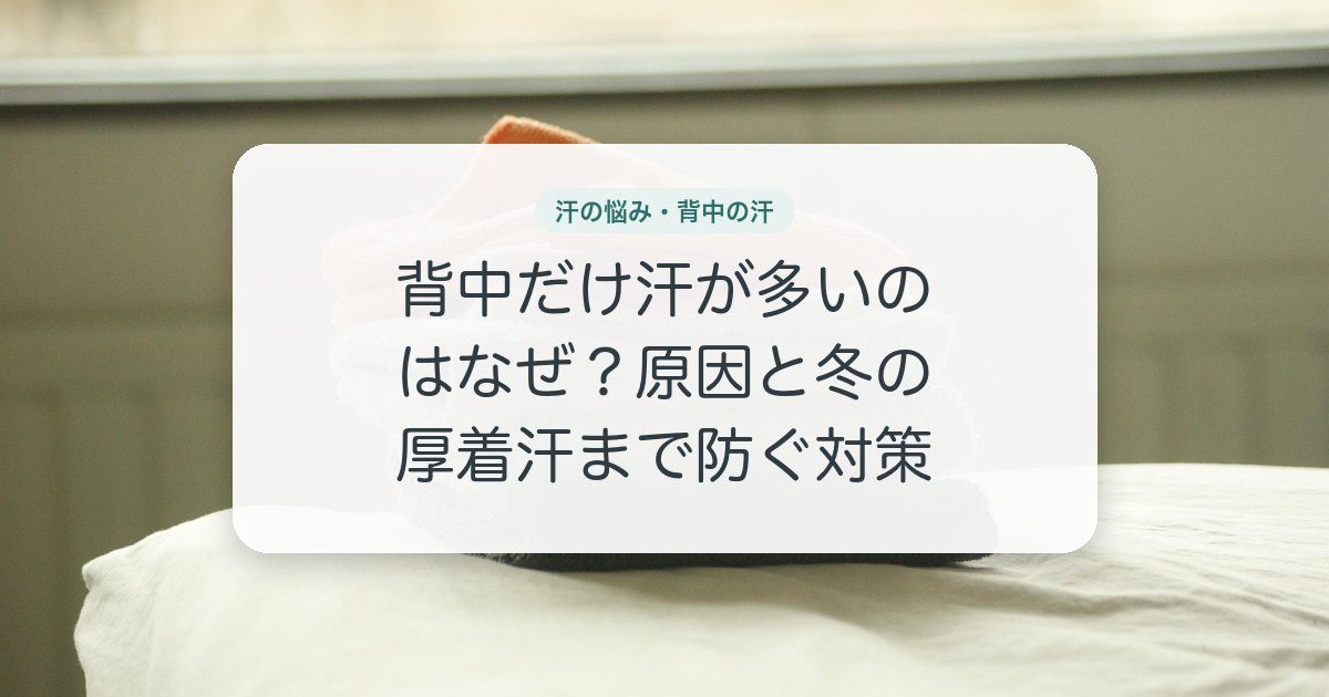 背中だけ汗が多いのはなぜ？原因と冬の厚着汗まで防ぐ対策