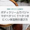 ボディクリームでパジャマがベタつく？ベタつきにくい保湿剤の選び方