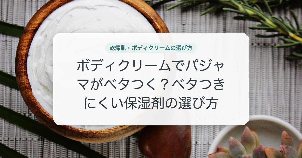 ボディクリームでパジャマがベタつく？ベタつきにくい保湿剤の選び方