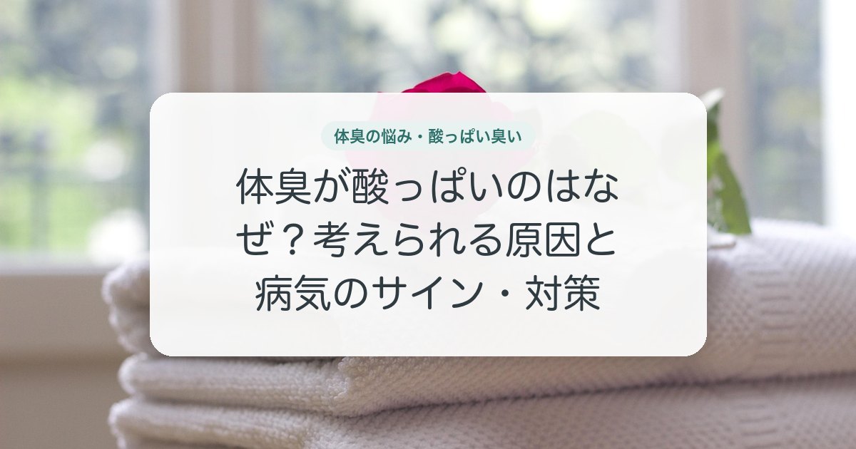 体臭が酸っぱいのはなぜ？考えられる原因と病気のサイン・対策
