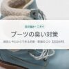 ブーツの臭い対策