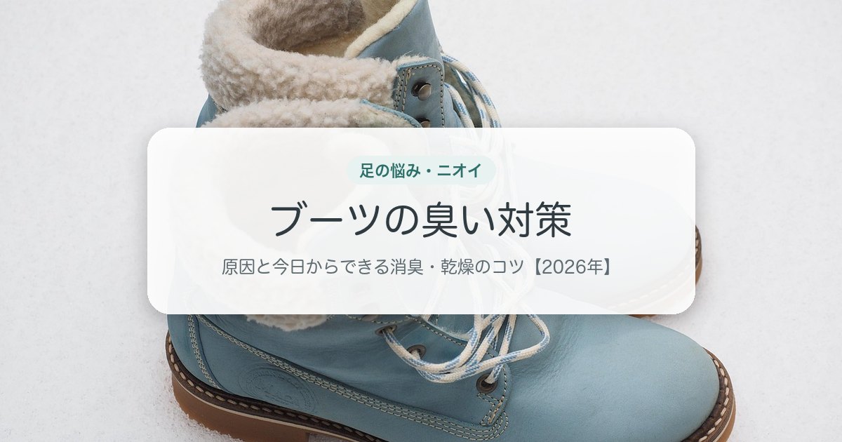 ブーツの臭い対策