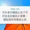 汗かきの原因とは？汗が出る仕組みと体質・部位別の対策まとめ