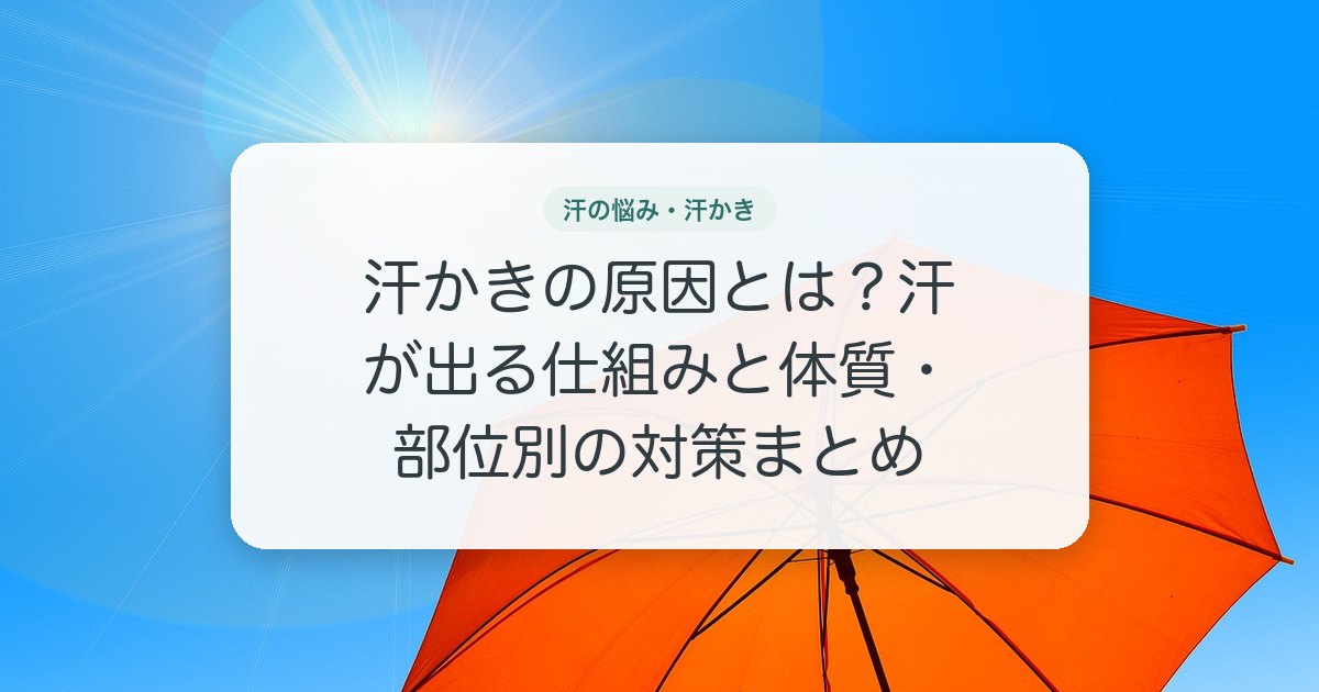 汗かきの原因とは？汗が出る仕組みと体質・部位別の対策まとめ