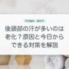 後頭部の汗が多いのは老化？原因と今日からできる対策を解説
