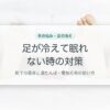足が冷えて眠れない時の対策