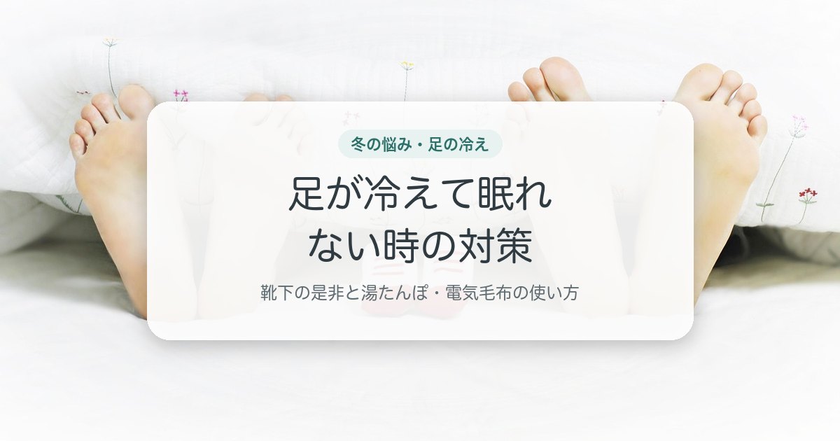 足が冷えて眠れない時の対策