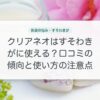 クリアネオはすそわきがに使える？口コミの傾向と使い方の注意点