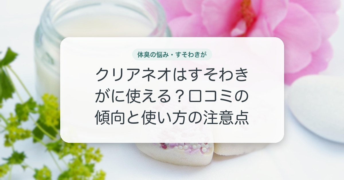 クリアネオはすそわきがに使える？口コミの傾向と使い方の注意点