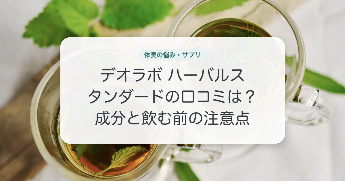 デオラボ ハーバルスタンダードの口コミは?成分と飲む前の注意点