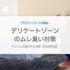 デリケートゾーンのムレ臭い対策