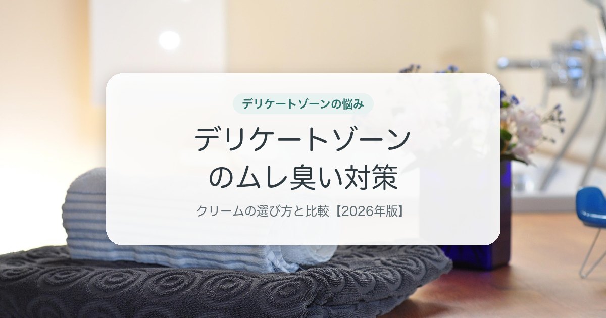 デリケートゾーンのムレ臭い対策