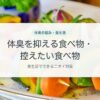 体臭を抑える食べ物・控えたい食べ物