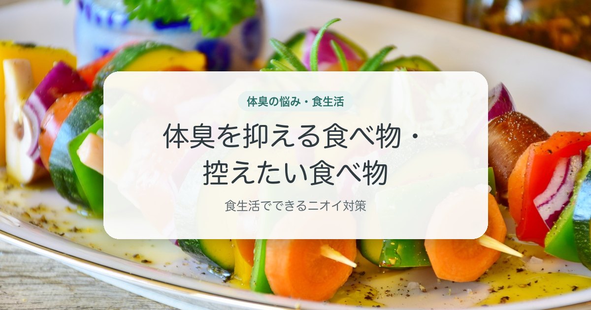 体臭を抑える食べ物・控えたい食べ物