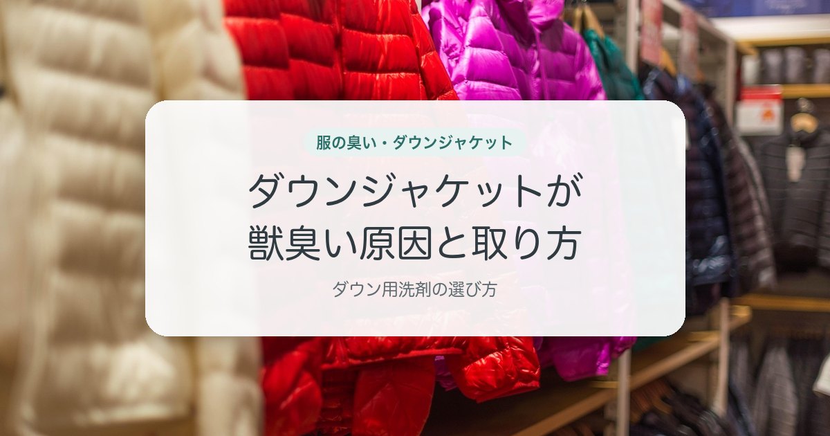 ダウンジャケットが獣臭い原因と取り方