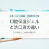 口腔保湿ジェルと洗口液の違い