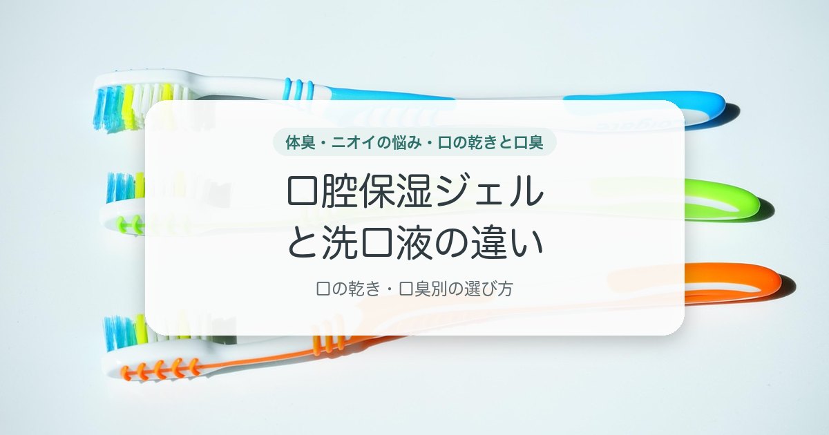 口腔保湿ジェルと洗口液の違い