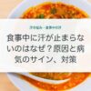 食事中に汗が止まらないのはなぜ？原因と病気のサイン、対策
