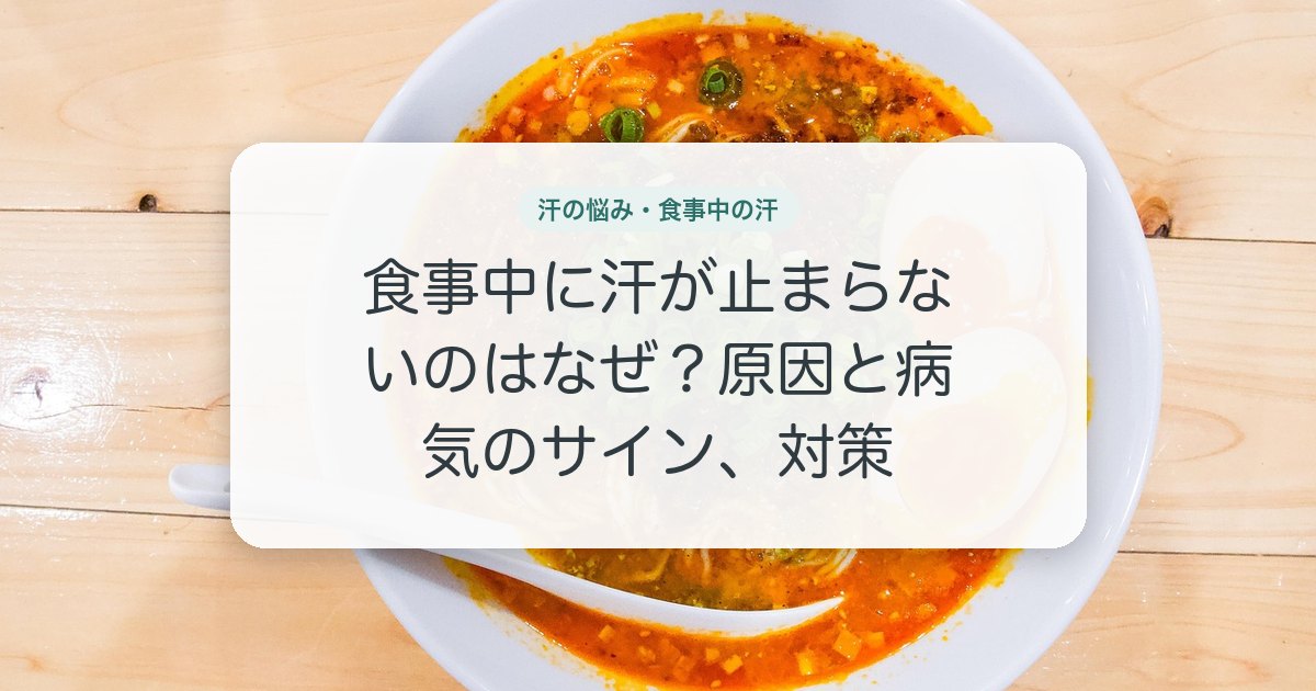 食事中に汗が止まらないのはなぜ？原因と病気のサイン、対策