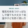 電気毛布をつけっぱなしで寝ても大丈夫？低温やけどを防ぐ使い方