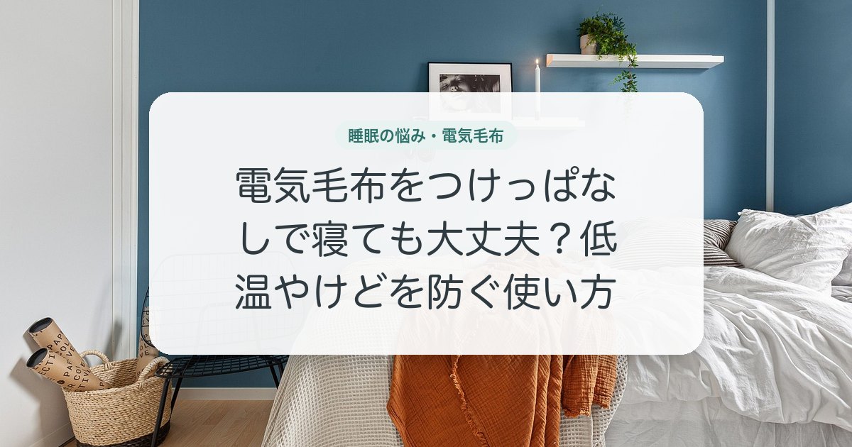 電気毛布をつけっぱなしで寝ても大丈夫？低温やけどを防ぐ使い方