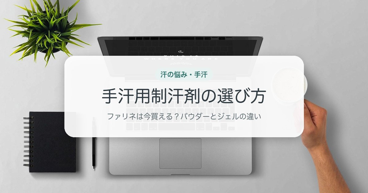 手汗用制汗剤の選び方