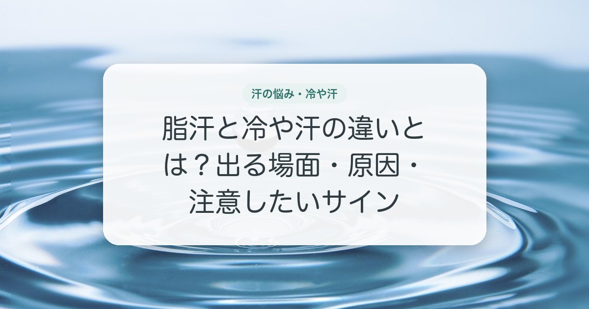 脂汗と冷や汗の違いとは？出る場面・原因・注意したいサイン