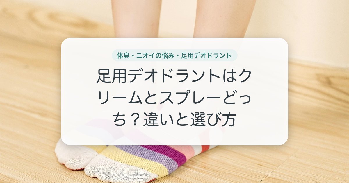 足用デオドラントはクリームとスプレーどっち？違いと選び方