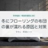 冬にフローリングの布団の裏が濡れる原因と対策