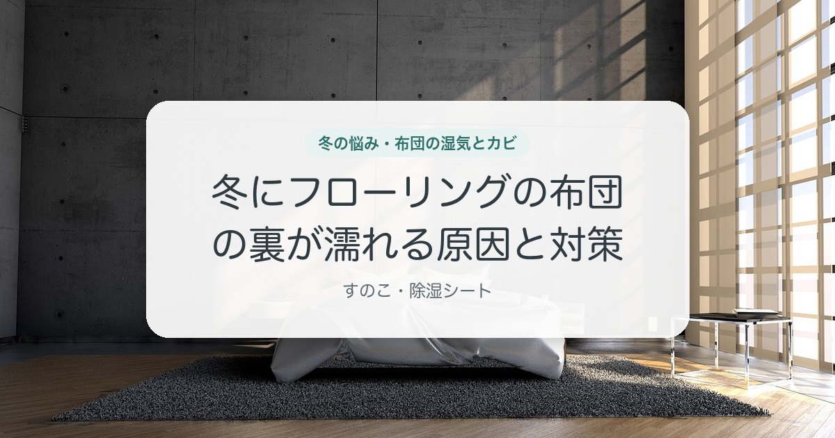 冬にフローリングの布団の裏が濡れる原因と対策