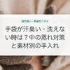 手袋が汗臭い・洗えない時は？中の蒸れ対策と素材別の手入れ