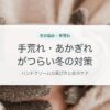 手荒れ・あかぎれがつらい冬の対策