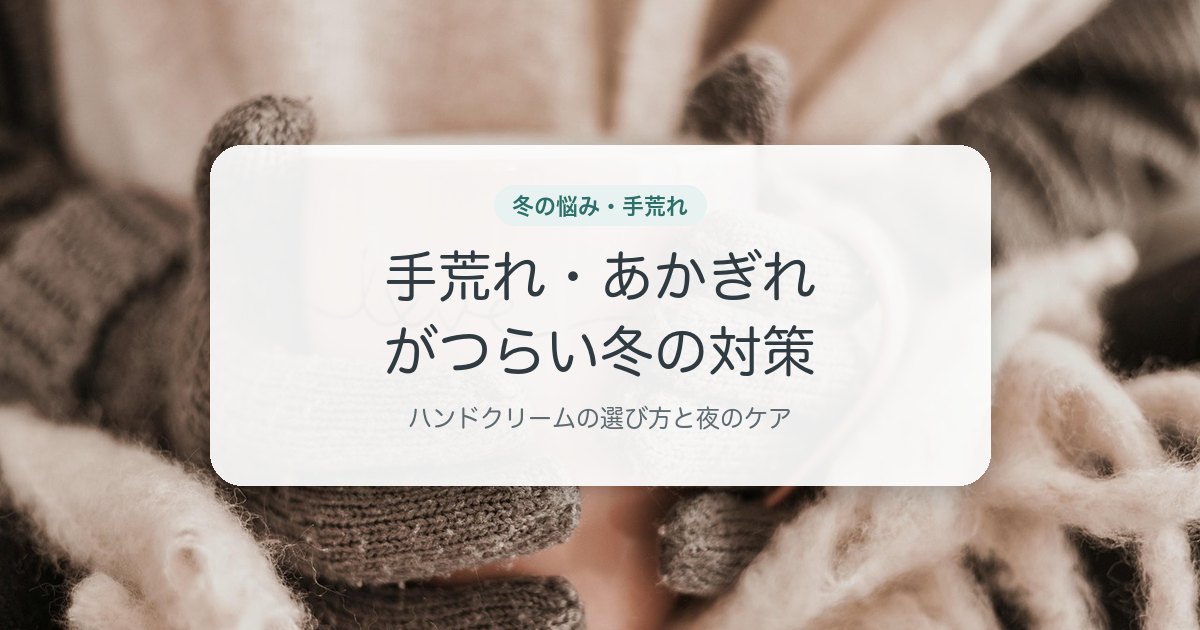 手荒れ・あかぎれがつらい冬の対策