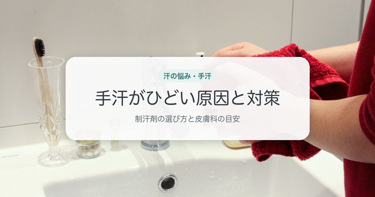 手汗がひどい原因と対策