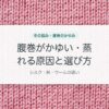 腹巻がかゆい・蒸れる原因と選び方