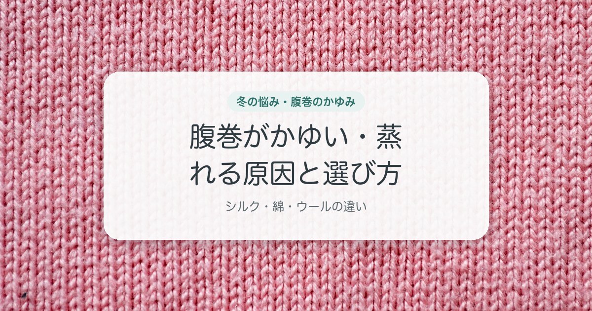 腹巻がかゆい・蒸れる原因と選び方